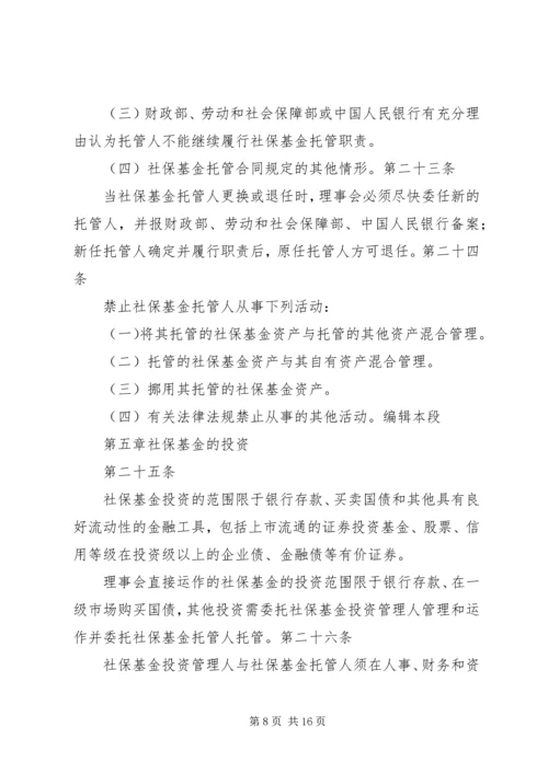 全国社会保障基金投资管理暂行办法大全 (2).docx