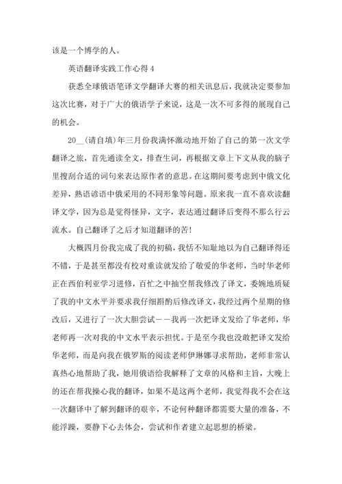 英语翻译实践工作心得五篇.docx