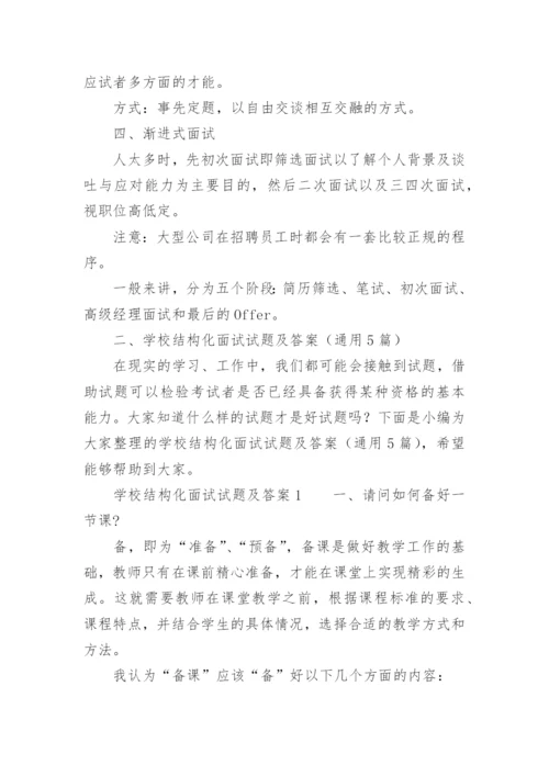 学校结构化面试试题及答案.docx