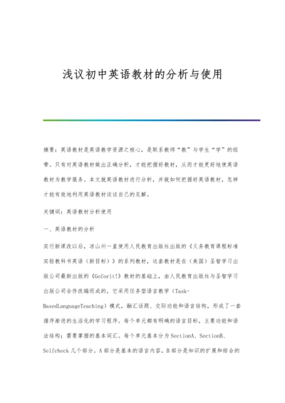 浅议初中英语教材的分析与使用.docx