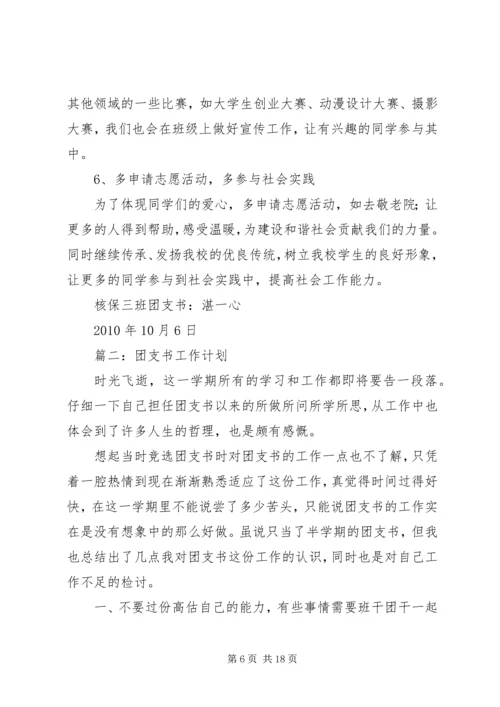 篇一：大一团支书工作计划 (2).docx