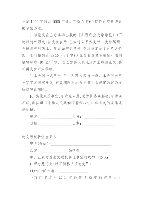 论文版权转让合同【经典】.docx