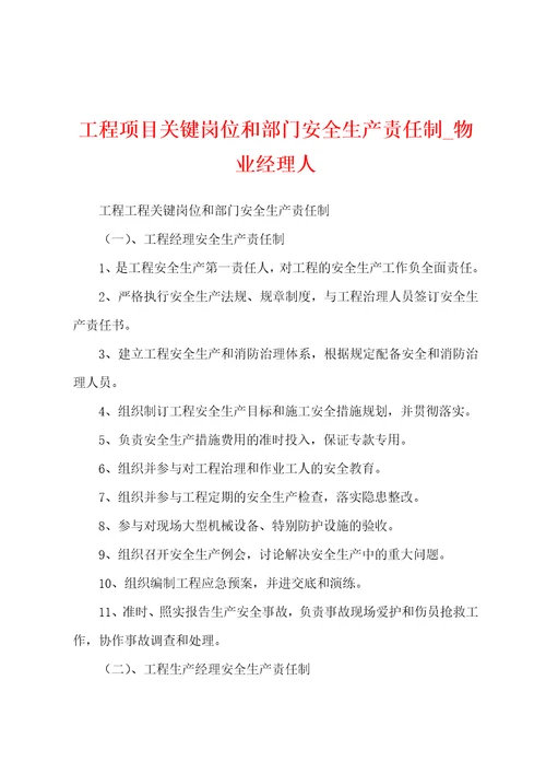 工程项目关键岗位和部门安全生产责任制