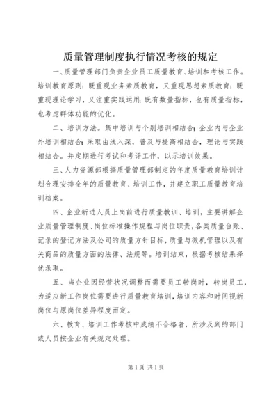 质量管理制度执行情况考核的规定.docx