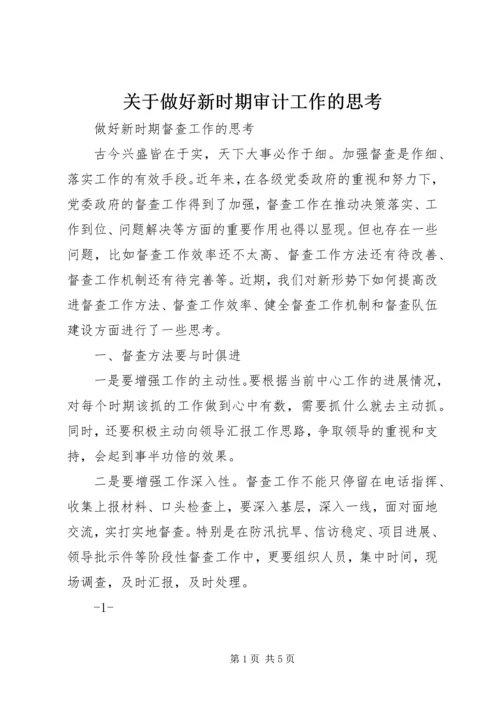 关于做好新时期审计工作的思考精编.docx