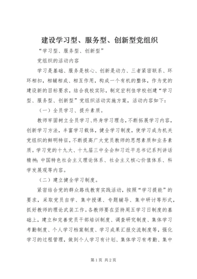 建设学习型、服务型、创新型党组织 (3).docx