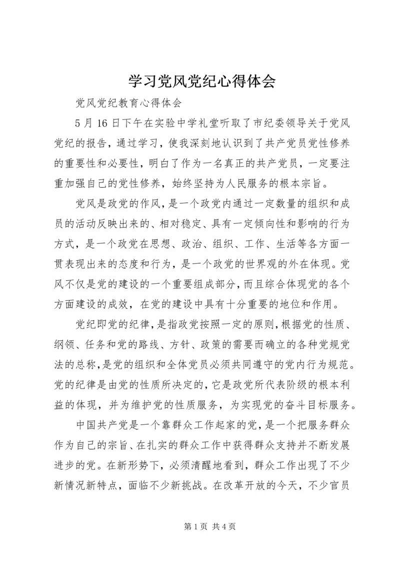 学习党风党纪心得体会 (4).docx
