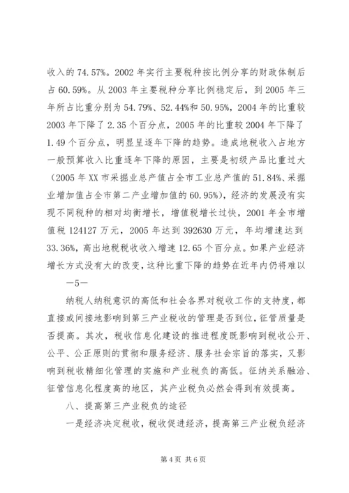 大同关于第三产业税负的调研报告.docx