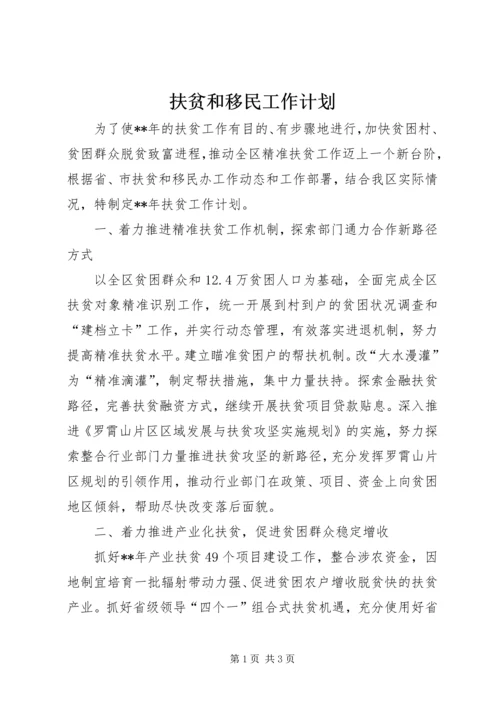 扶贫和移民工作计划.docx