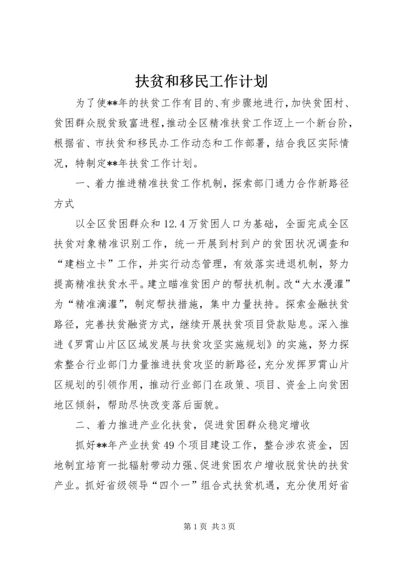 扶贫和移民工作计划.docx