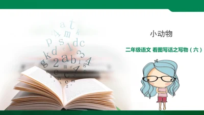 部编版二年级语文看图写话写动物课件