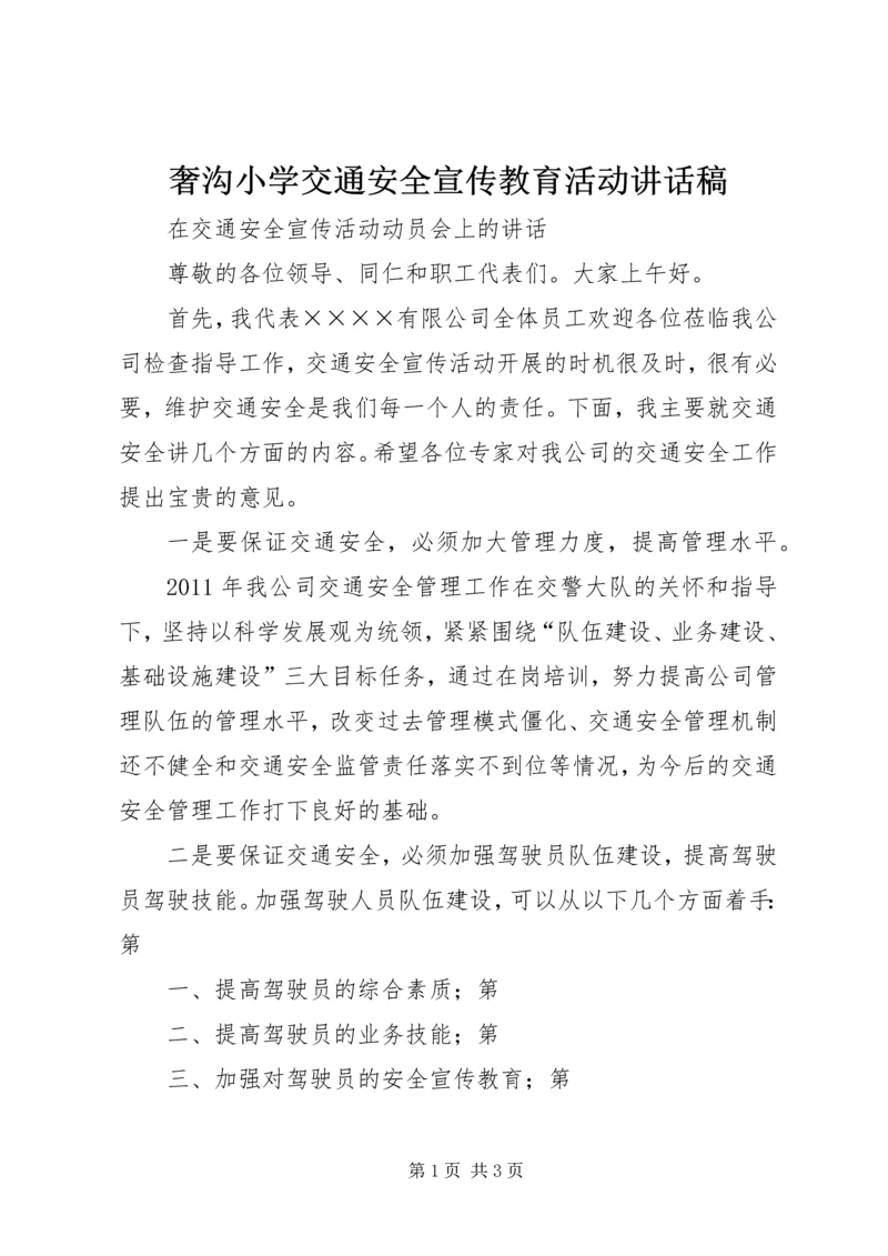 奢沟小学交通安全宣传教育活动讲话稿 (3).docx