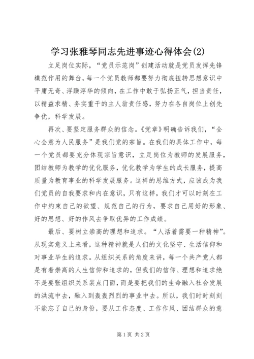 学习张雅琴同志先进事迹心得体会(2).docx