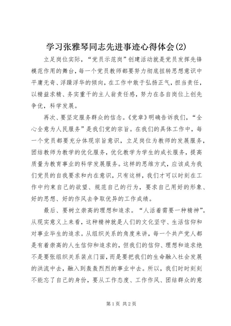 学习张雅琴同志先进事迹心得体会(2).docx