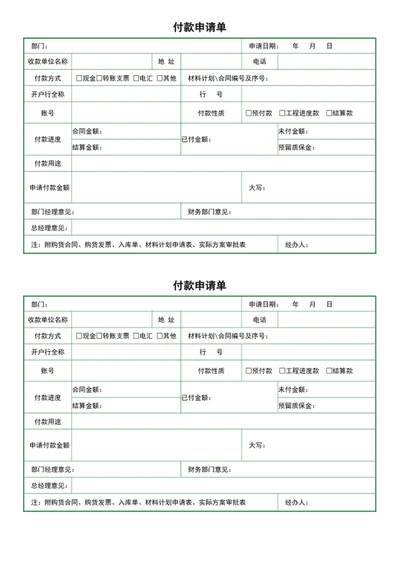 财务付款申请单