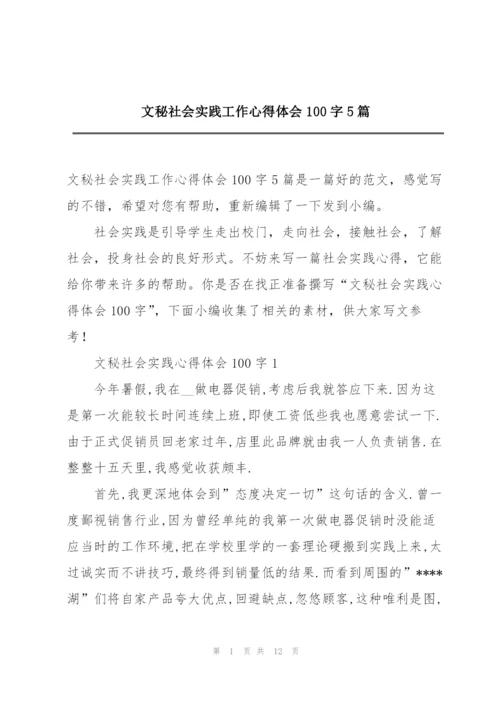 文秘社会实践工作心得体会100字5篇.docx