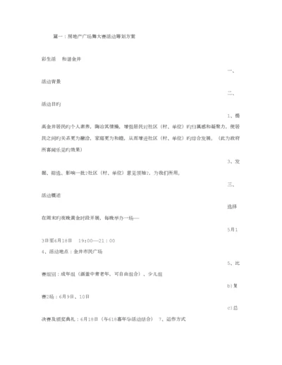 广场舞大赛专题策划专题方案.docx