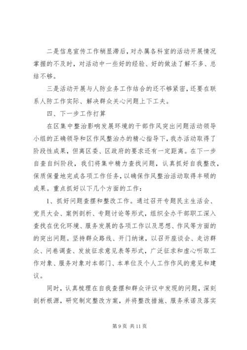 人防办干部作风问题整治自查报告.docx