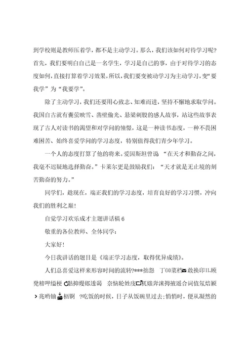 自觉学习快乐成才主题讲话稿范本