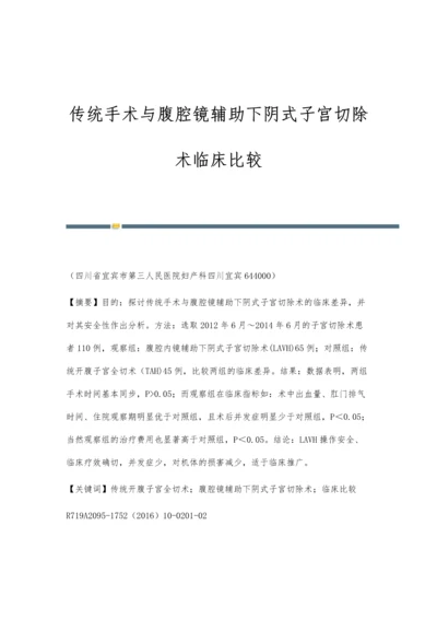 传统手术与腹腔镜辅助下阴式子宫切除术临床比较.docx