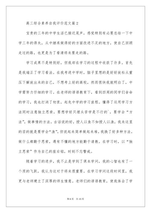 高三综合素质自我评价_1.docx