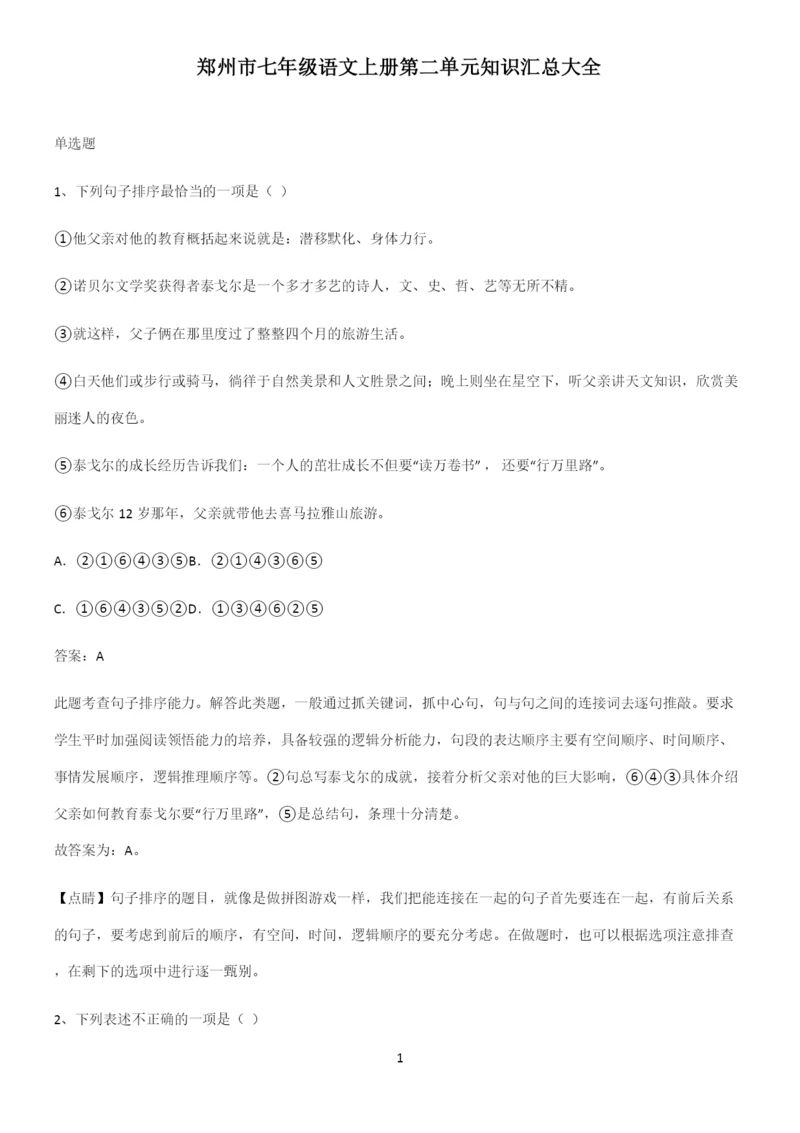 郑州市七年级语文上册第二单元知识汇总大全.docx