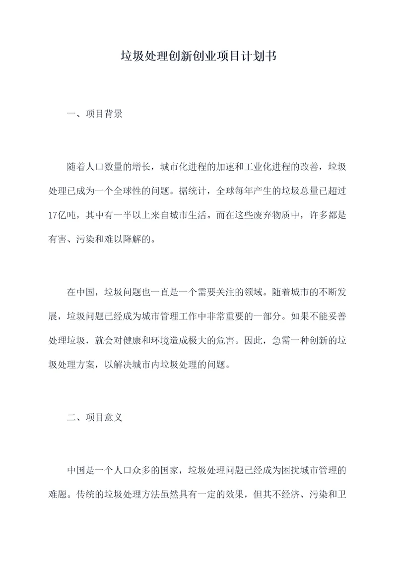 垃圾处理创新创业项目计划书