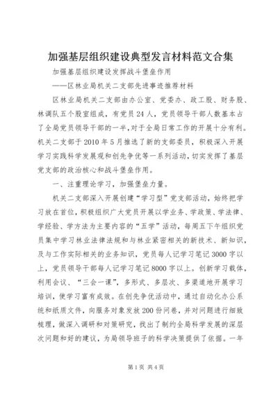 加强基层组织建设典型发言材料范文合集 (3).docx
