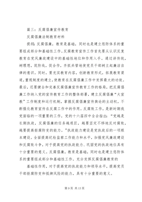 反腐倡廉宣传教育.docx