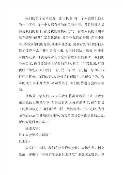 员工大会领导讲话稿员工大会最简单的发言