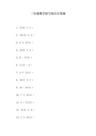 三年级数学括号混合计算题