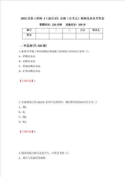 2022造价工程师土建计量真题全考点模拟卷及参考答案26