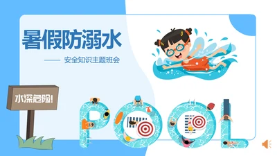 暑假防溺水游泳安全知识主题班会PPT模板