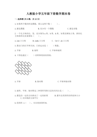 人教版小学五年级下册数学期末卷（综合题）word版.docx