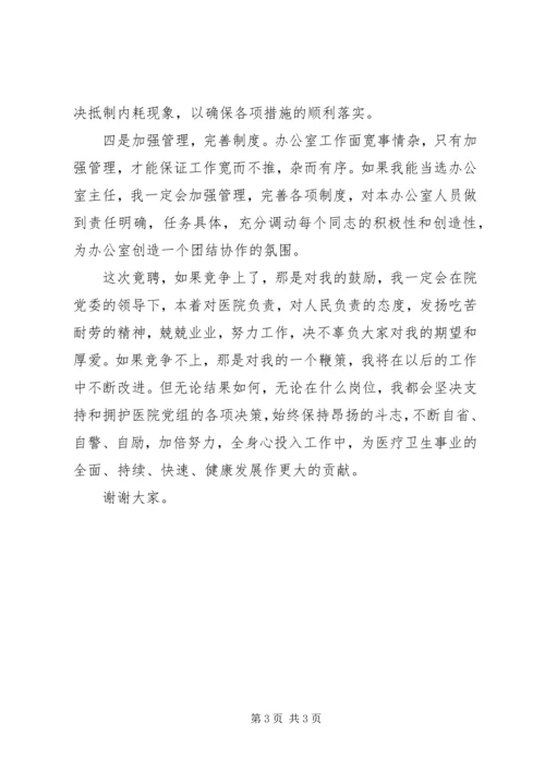 医院党办主任演讲稿.docx