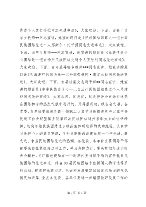 县民族团结先进事迹报告会主持词 (4).docx