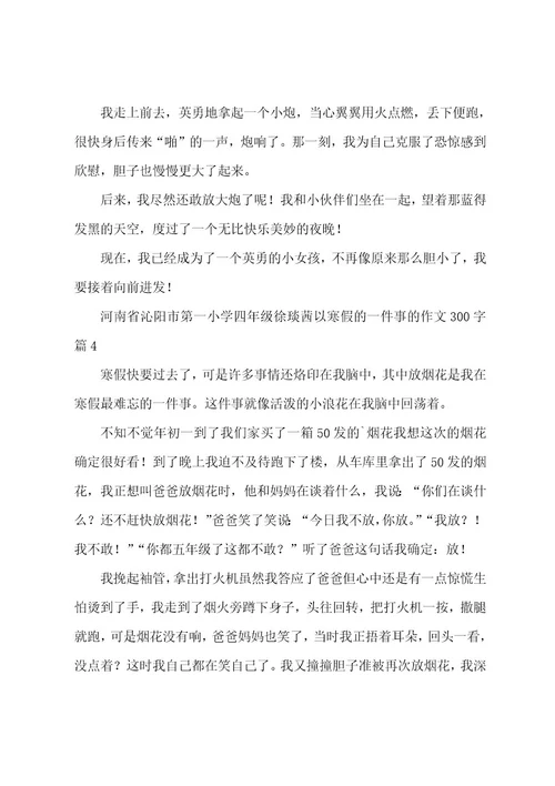 以寒假的一件事的作文300字