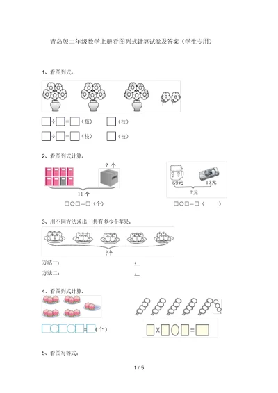 青岛版二年级数学上册看图列式计算试卷及答案(学生专用)