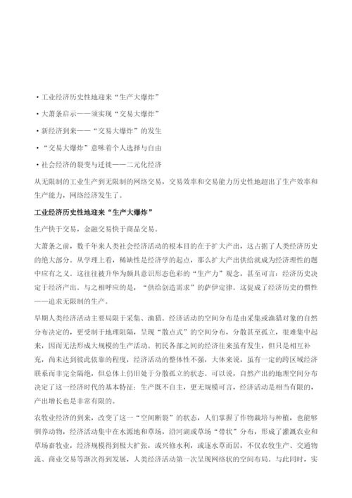 新经济的发生-交易大爆炸成为现实.docx