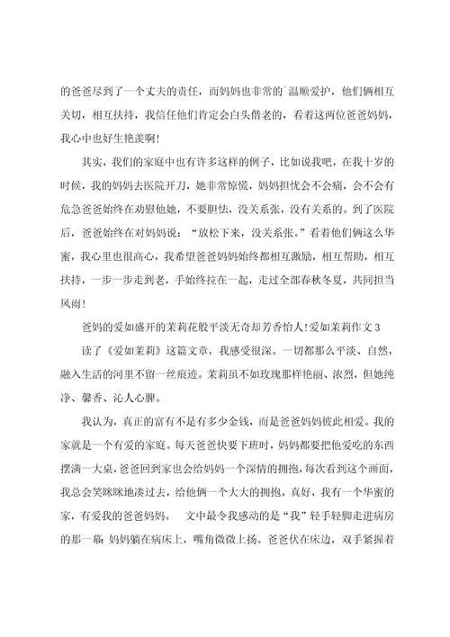 爱如茉莉作文