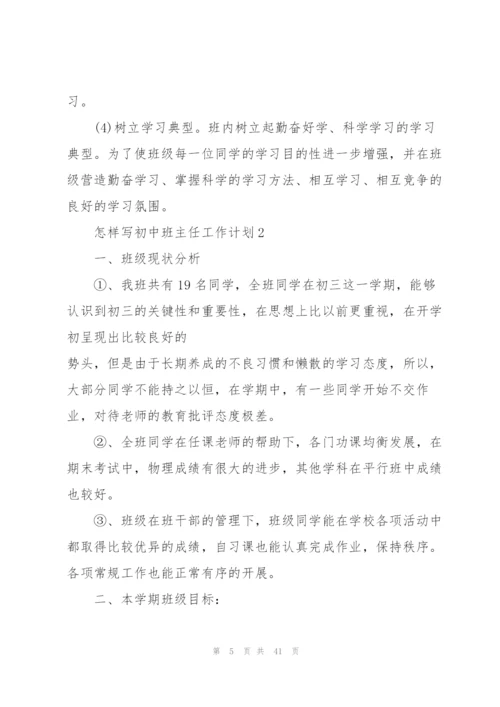 怎样写初中班主任工作计划10篇.docx