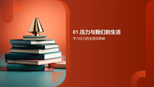 压力管理与学习策略