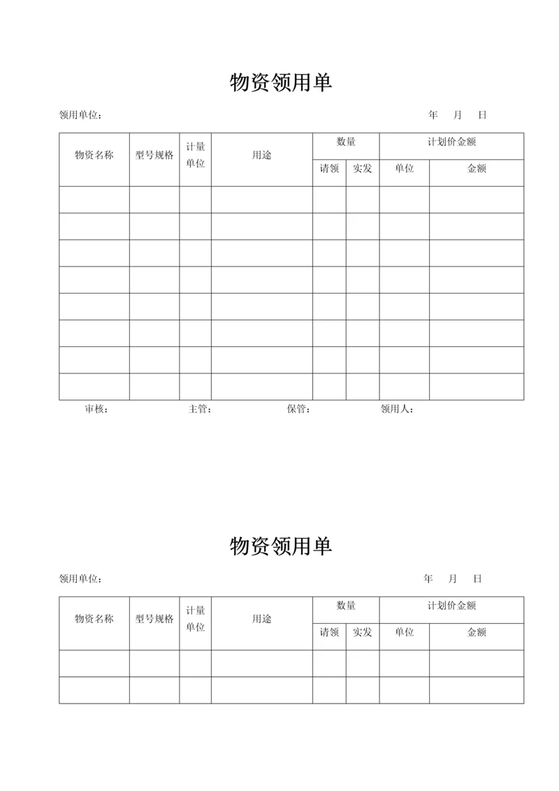 物资领用单0.docx