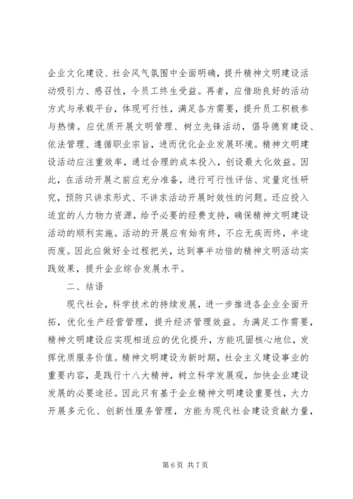 企业精神文明建设问题和对策研究.docx