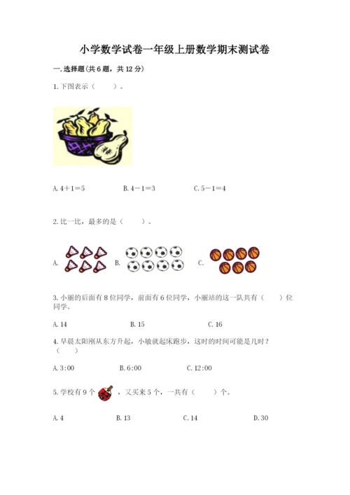 小学数学试卷一年级上册数学期末测试卷精品【含答案】.docx