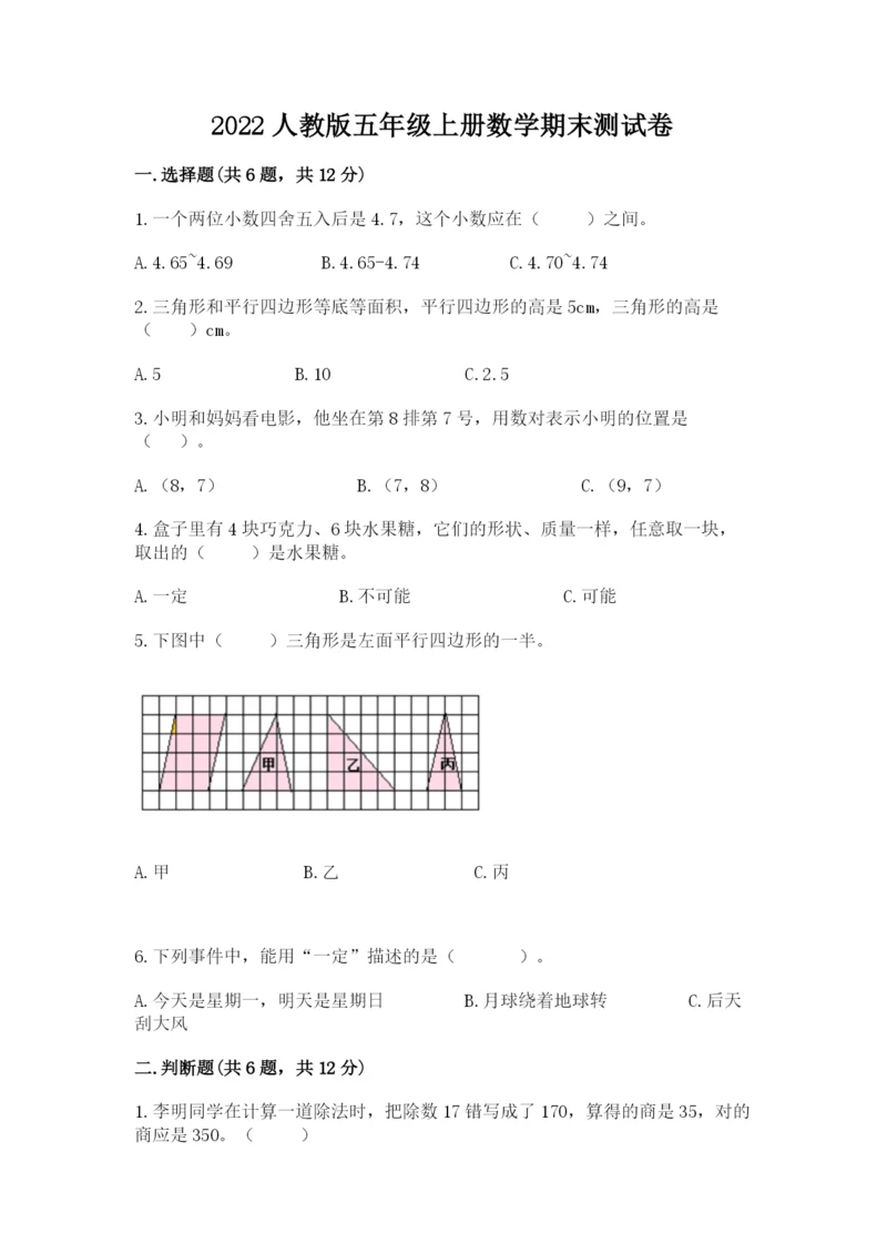 2022人教版五年级上册数学期末测试卷（名师系列）.docx