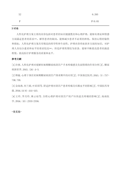 人性化护理对妊娠期糖尿病剖宫产手术疼痛感及负面情绪的影响.docx