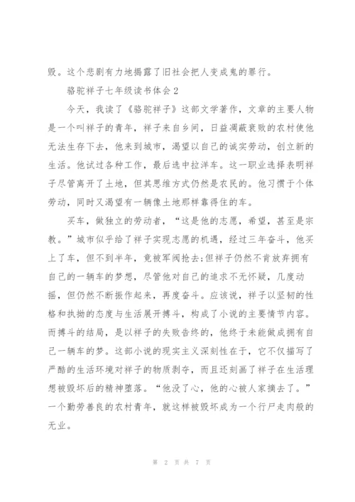 骆驼祥子七年级读书体会2022.docx