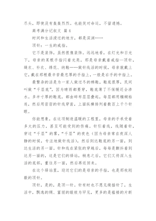 高考满分记叙文.docx