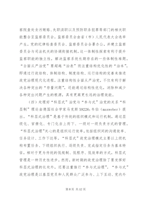 “全面从严治党”战略体系思考.docx